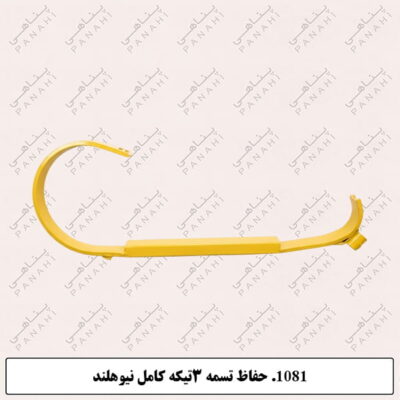 1081. حفاظ تسمه 3تیکه کامل