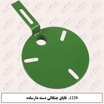 1228.قاپاق چنگالی دسته دارساده