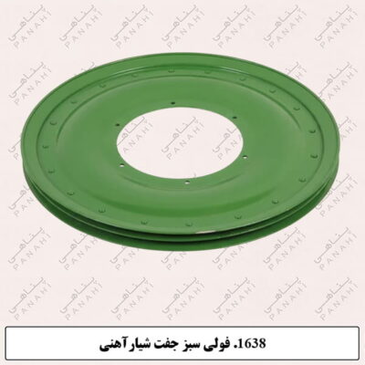 1638.فولی سبز جفت شیارآهنی