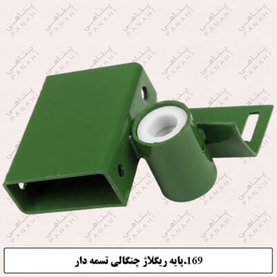169.پایه ریگلاژ چنگالی تسمه دار