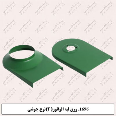 1696.ورق لبه الواتور( 2)نوع جوشی