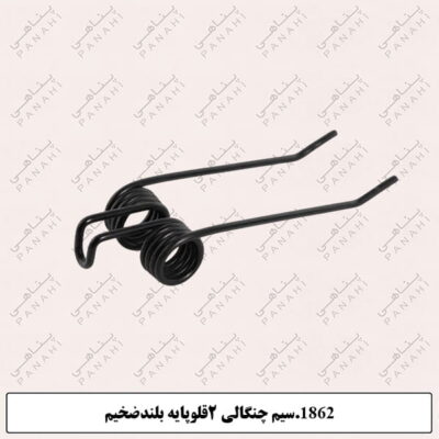 1862.سیم چنگالی 2قلوپایه بلندضخیم