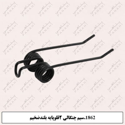 1862.سیم چنگالی 2قلوپایه بلندضخیم