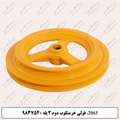 2063.فولی خرمنکوب دوم 2پله فولادی