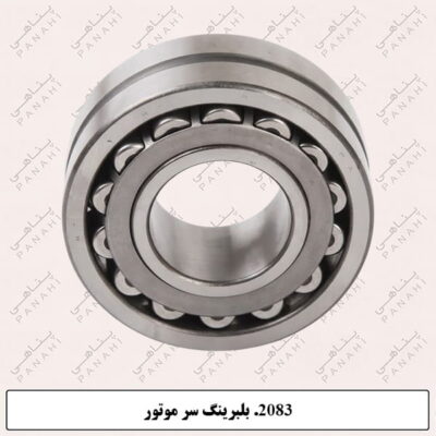 2083.بلبرینگ سرموتور 22310CCW33