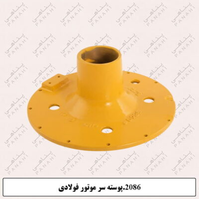 2086.پوسته سرموتورفولادی