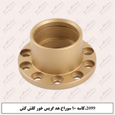 2099.کاسه 10سوراخ هدکریس خورکلش کش