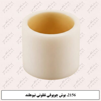 2156.بوش چوپوقی تفلونی نیوهلند