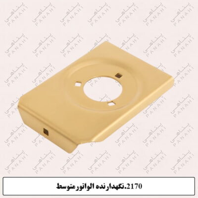 2170.نگهدارنده الواتورمتوسط