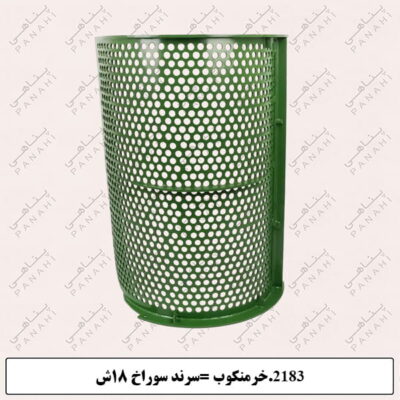 2183.خرمنکوب =سرند سوراخ 18ش