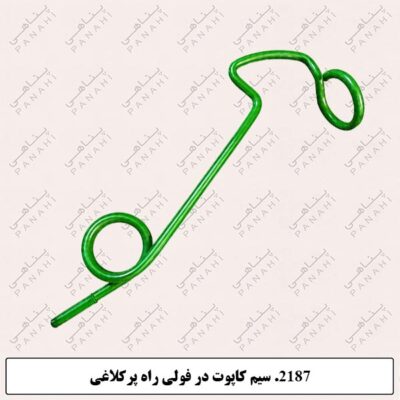 2187.سیم کاپوت در فولی راه پرکلاغی
