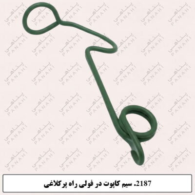 2187.سیم کاپوت در فولی راه پرکلاغی