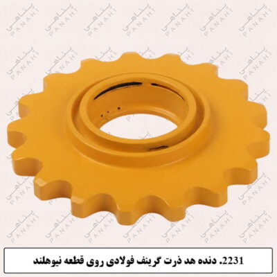 2231.دنده هدذرت گرینف فولادی روی قطعه