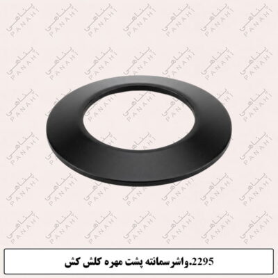 2295.واشرسمانته پشت مهره کلش کش