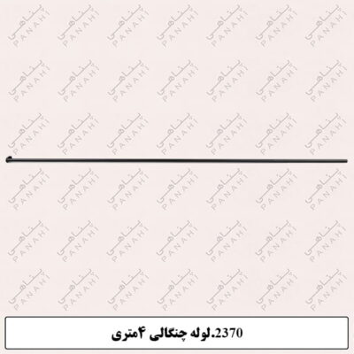 2370.لوله چنگالی 4متری