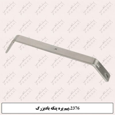 2376.پیم پره پنکه بادبزرگ