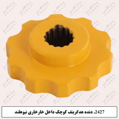 2427.دنده هدگرینف کوچک داخل خارخاری