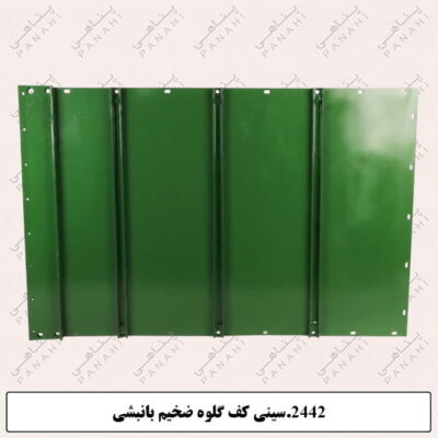 2442.سینی کف گلوه ضخیم بانبشی