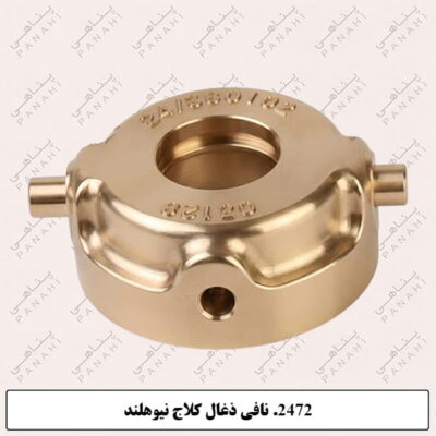 2472.نافی ذغال کلاج