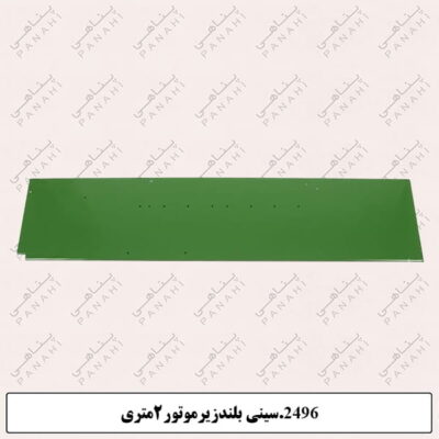 2496.سینی بلندزیرموتور2متری