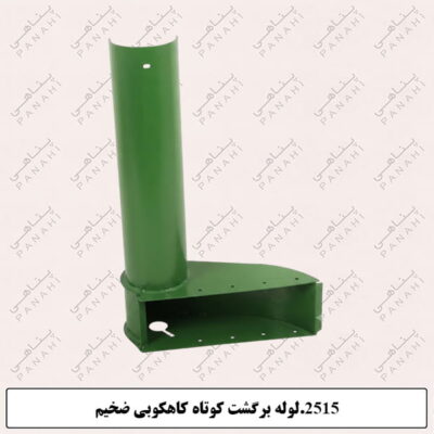 2515.لوله برگشت کوتاه کاهکوبی ضخیم