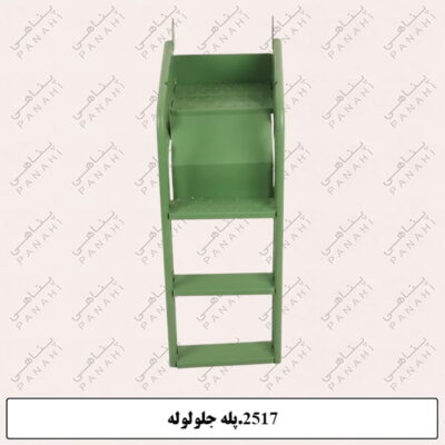 2517.پله جلولوله