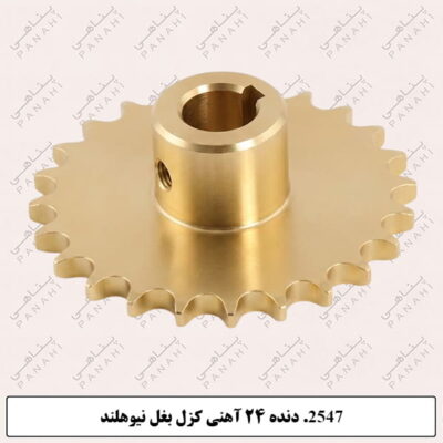 2547.دنده 24آهنی کزل بغل