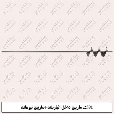 2591.مارپیچ داخل انباربلند+مارپیچ