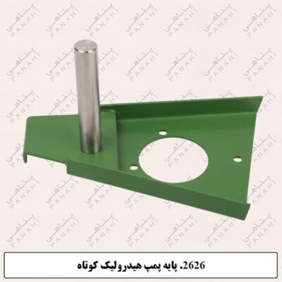 2626.پایه پمپ هیدرولیک کوتاه