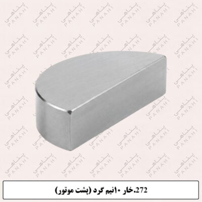 272.خار 10نیم گرد (پشت موتور)