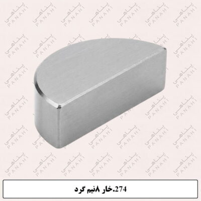 274.خار 8نیم گرد