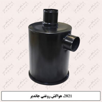 2821.هواکش روغنی جاندیر