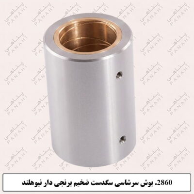 2860.بوش سرشاسی سگدست ضخیم برنجی دار نیوهلند