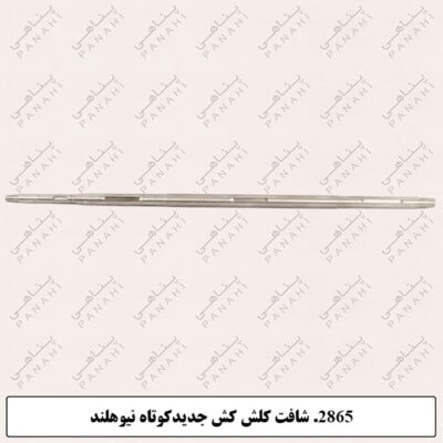 2865.شافت کلش کش جدید کوتاه نیوهلند