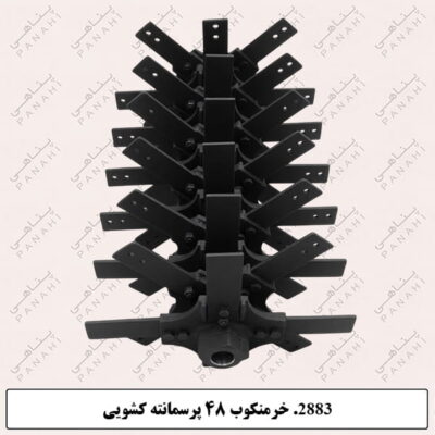 2883.خرمنکوب 48پرسمانته کشویی
