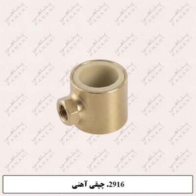 2916.چوپقی آهنی