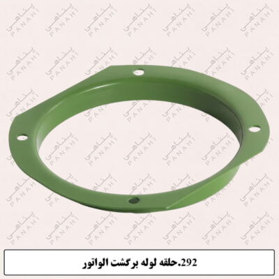 292.حلقه لوله برگشت الواتور