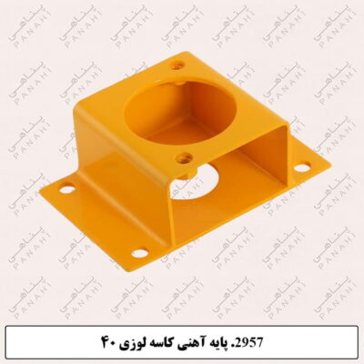 2957.پایه آهنی کاسه لوزی 40