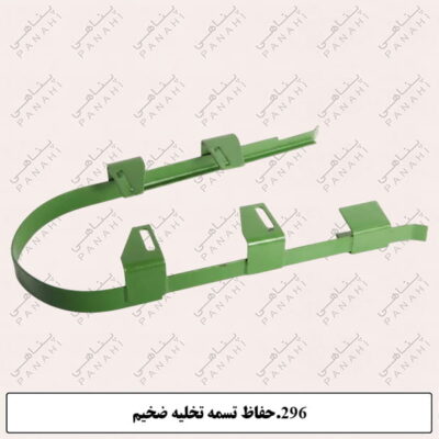 296.حفاظ تسمه تخلیه ضخیم