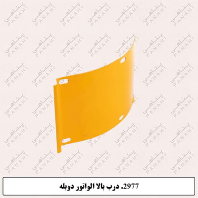 2977.درب بالاالواتوردوبله