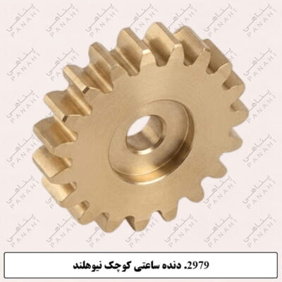 2979.دنده ساعتی کوچک نیوهلند