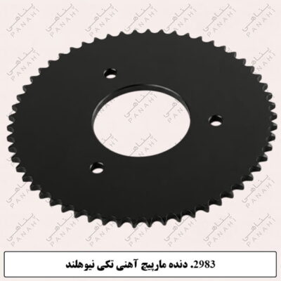 2983.دنده مارپیچ آهنی تکی نیوهلند