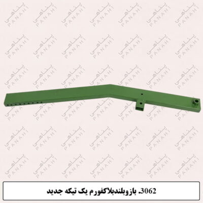 3062.بازوبلندبلاکفورم یک تیکه جدید
