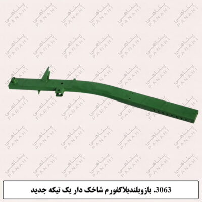 3063.بازوبلندبلاکفورم شاخک دار یک تیکه جدید