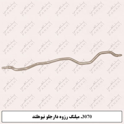 3070.میلنگ رزوه دار جلو نیوهلند