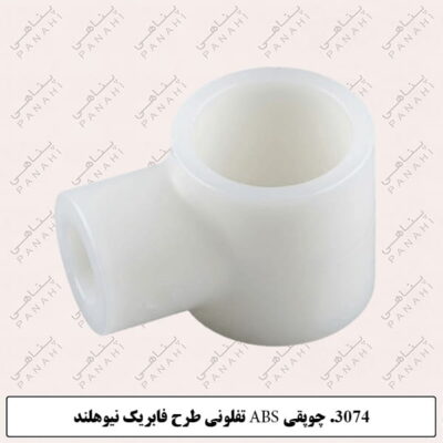 3074. چوپقی ABSتفلونی طرح فابریک نیوهلند