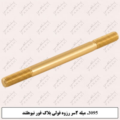 3095.میله 2سر رزوه فولی بلاک فور نیوهلند
