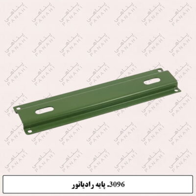 3096.پایه رادیاتور