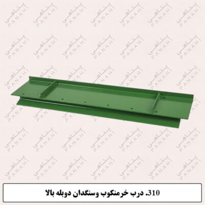310.درب خرمنکوب وسنگدان دوبله بالا