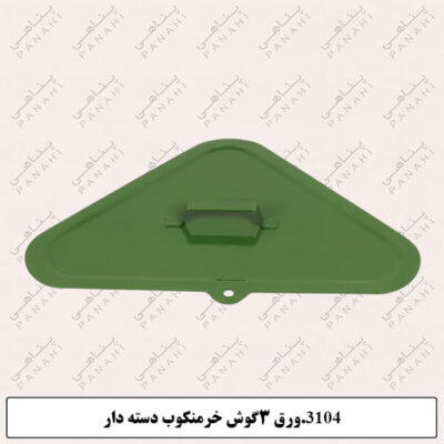 3104.ورق 3گوش خرمنکوب دسته دار